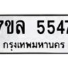รับจัดหาทะเบียนรถ 5547 หมวดใหม่ 7ขล 5547 ทะเบียนมงคล ผลรวมดี 36 - BA0401-7ขล