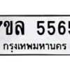 รับจัดหาทะเบียนรถ 5565 หมวดใหม่ 7ขล 5565 ทะเบียนมงคล ผลรวมดี 36 - BA0401-7ขล