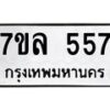 รับจัดหาทะเบียนรถ 557 หมวดใหม่ 7ขล 557 ทะเบียนมงคล ผลรวมดี 32 - BA0401-7ขล