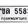 รับจัดหาทะเบียนรถ 5583 หมวดใหม่ 7ขล 5583 ทะเบียนมงคล ผลรวมดี 36 - BA0401-7ขล