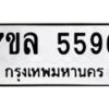 รับจัดหาทะเบียนรถ 5596 หมวดใหม่ 7ขล 5596 ทะเบียนมงคล ผลรวมดี 40 - BA0401-7ขล
