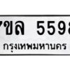 รับจัดหาทะเบียนรถ 5598 หมวดใหม่ 7ขล 5598 ทะเบียนมงคล ผลรวมดี 42 - BA0401-7ขล