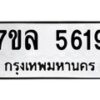 รับจัดหาทะเบียนรถ 5619 หมวดใหม่ 7ขล 5619 ทะเบียนมงคล ผลรวมดี 36 - BA0401-7ขล