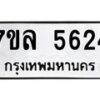 รับจัดหาทะเบียนรถ 5624 หมวดใหม่ 7ขล 5624 ทะเบียนมงคล ผลรวมดี 32 - BA0401-7ขล
