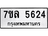 7ขล 5624 รับจัดหาทะเบียนรถ 5624 หมวดใหม่ 7ขล 5624 ทะเบียนมงคล ผลรวมดี 32 - BA0401-7ขล