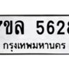 รับจัดหาทะเบียนรถ 5628 หมวดใหม่ 7ขล 5628 ทะเบียนมงคล ผลรวมดี 36 - BA0401-7ขล