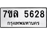 7ขล 5628 รับจัดหาทะเบียนรถ 5628 หมวดใหม่ 7ขล 5628 ทะเบียนมงคล ผลรวมดี 36 - BA0401-7ขล