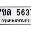 รับจัดหาทะเบียนรถ 5637 หมวดใหม่ 7ขล 5637 ทะเบียนมงคล ผลรวมดี 36 - BA0401-7ขล