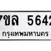 รับจัดหาทะเบียนรถ 5642 หมวดใหม่ 7ขล 5642 ทะเบียนมงคล ผลรวมดี 32 - BA0401-7ขล