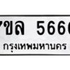 รับจัดหาทะเบียนรถ 5660 หมวดใหม่ 7ขล 5660 ทะเบียนมงคล ผลรวมดี 32 - BA0401-7ขล