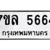 รับจัดหาทะเบียนรถ 5664 หมวดใหม่ 7ขล 5664 ทะเบียนมงคล ผลรวมดี 36 - BA0401-7ขล
