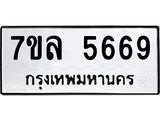 7ขล 5669 รับจัดหาทะเบียนรถ 5669 หมวดใหม่ 7ขล 5669 ทะเบียนมงคล ผลรวมดี 41 - BA0401-7ขล