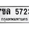รับจัดหาทะเบียนรถ 5723 หมวดใหม่ 7ขล 5723 ทะเบียนมงคล ผลรวมดี 32 - BA0401-7ขล