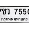 รับจัดหา ทะเบียน  7550 หมวดใหม่ 7ขว 7550 ทะเบียนมงคล ผลรวมดี 32 - N6905 – 7ขว