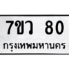 รับจัดหาทะเบียน 80 หมวดใหม่ 7ขว 80 ทะเบียนมงคล ผลรวมดี 23 - M0501-7ขว