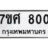 รับจัดหาทะเบียน 800 หมวดใหม่ 7ขศ 800 ทะเบียนมงคล ผลรวมดี 24 – NU0530 -7ขศ