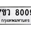 รับจัดหา ทะเบียน  8009 หมวดใหม่ 7ขว 8009 ทะเบียนมงคล ผลรวมดี 32 - N6905 – 7ขว