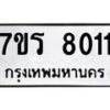 รับจัดหา ทะเบียน 8011  หมวดใหม่ 7ขร 8011  ทะเบียนมงคล ผลรวมดี 23 – M0501-7ขร