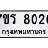 รับจัดหา ทะเบียน 8020 หมวดใหม่ 7ขร 8020 ทะเบียนมงคล ผลรวมดี 23 – M0501-7ขร