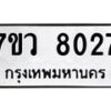 รับจัดหา ทะเบียน  8027 หมวดใหม่ 7ขว 8027 ทะเบียนมงคล ผลรวมดี 32 - N6905 – 7ขว