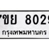 รับจัดหา ทะเบียน 8029 หมวดใหม่ 7ขย 8029 ทะเบียนมงคล ผลรวมดี 36 - P6905-7ขย