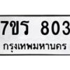 รับจัดหา ทะเบียน 803 หมวดใหม่ 7ขร 803 ทะเบียนมงคล ผลรวมดี 24 – M0501-7ขร