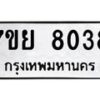 รับจัดหา ทะเบียน 8038 หมวดใหม่ 7ขย 8038 ทะเบียนมงคล ผลรวมดี 36 - P6905-7ขย