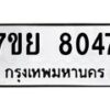 รับจัดหา ทะเบียน 8047 หมวดใหม่ 7ขย 8047 ทะเบียนมงคล ผลรวมดี 36 - P68047905-7ขย