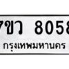 รับจัดหา ทะเบียน  8058 หมวดใหม่ 7ขว 8058 ทะเบียนมงคล ผลรวมดี 36 - N6905 – 7ขว