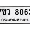 รับจัดหา ทะเบียน  8063 หมวดใหม่ 7ขว 8063 ทะเบียนมงคล ผลรวมดี 32 - N6905 – 7ขว