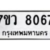 รับจัดหา ทะเบียน  8067 หมวดใหม่ 7ขว 8067 ทะเบียนมงคล ผลรวมดี 36 - N6905 – 7ขว