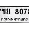 รับจัดหา ทะเบียน 8078 หมวดใหม่ 7ขย 8078 ทะเบียนมงคล ผลรวมดี 40 - P6905-7ขย