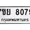 รับจัดหา ทะเบียน 8079 หมวดใหม่ 7ขย 8079 ทะเบียนมงคล ผลรวมดี 41 - P6905-7ขย