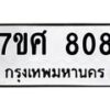 รับจัดหาทะเบียน 808 หมวดใหม่ 7ขศ 808 ทะเบียนมงคล ผลรวมดี 32 – NU0530 -7ขศ
