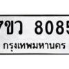 รับจัดหา ทะเบียน  8085 หมวดใหม่ 7ขว 8085 ทะเบียนมงคล ผลรวมดี 36 - N6905 – 7ขว