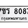 รับจัดหา ทะเบียน 8087 หมวดใหม่ 7ขร 8087 ทะเบียนมงคล ผลรวมดี 36 – M0501-7ขร