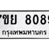 รับจัดหา ทะเบียน 8089 หมวดใหม่ 7ขย 8089 ทะเบียนมงคล ผลรวมดี 42 - P6905-7ขย