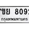 รับจัดหา ทะเบียน 8092 หมวดใหม่ 7ขย 8092 ทะเบียนมงคล ผลรวมดี 36 - P6905-7ขย