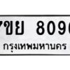 รับจัดหา ทะเบียน 8096 หมวดใหม่ 7ขย 8096 ทะเบียนมงคล ผลรวมดี 40 - P6905-7ขย
