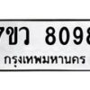 รับจัดหา ทะเบียน  8098 หมวดใหม่ 7ขว 8098 ทะเบียนมงคล ผลรวมดี 40 - N6905 – 7ขว