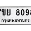 รับจัดหา ทะเบียน 8098 หมวดใหม่ 7ขย 8098 ทะเบียนมงคล ผลรวมดี 42 - P6905-7ขย