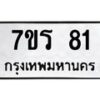 รับจัดหาทะเบียน 81 หมวดใหม่ 7ขร 81 ทะเบียนมงคล – M0501-7ขร