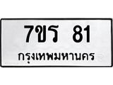 รับจัดหาทะเบียน 81 หมวดใหม่ 7ขร 81 ทะเบียนมงคล – M0501-7ขร