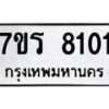 รับจัดหา ทะเบียน 8101  หมวดใหม่ 7ขร 8101  ทะเบียนมงคล ผลรวมดี 23 – M0501-7ขร