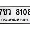 รับจัดหา ทะเบียน  8108 หมวดใหม่ 7ขว 8108 ทะเบียนมงคล ผลรวมดี 32 - N6905 – 7ขว