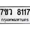 รับจัดหา ทะเบียน  8117 หมวดใหม่ 7ขว 8117 ทะเบียนมงคล ผลรวมดี 32 - N6905 – 7ขว