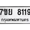 รับจัดหา ทะเบียน 8119 หมวดใหม่ 7ขย 8119 ทะเบียนมงคล ผลรวมดี 36 - P6905-7ขย