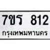 รับจัดหา ทะเบียน 812 หมวดใหม่ 7ขร 812 ทะเบียนมงคล ผลรวมดี 24 – M0501-7ขร