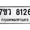 รับจัดหา ทะเบียน  8126 หมวดใหม่ 7ขว 8126 ทะเบียนมงคล ผลรวมดี 32 - N6905 – 7ขว