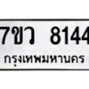 รับจัดหา ทะเบียน  8144 หมวดใหม่ 7ขว 8144 ทะเบียนมงคล ผลรวมดี 32 - N6905 – 7ขว